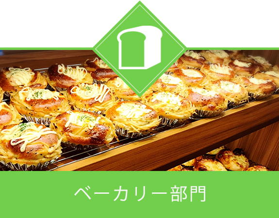ベーカリー部門