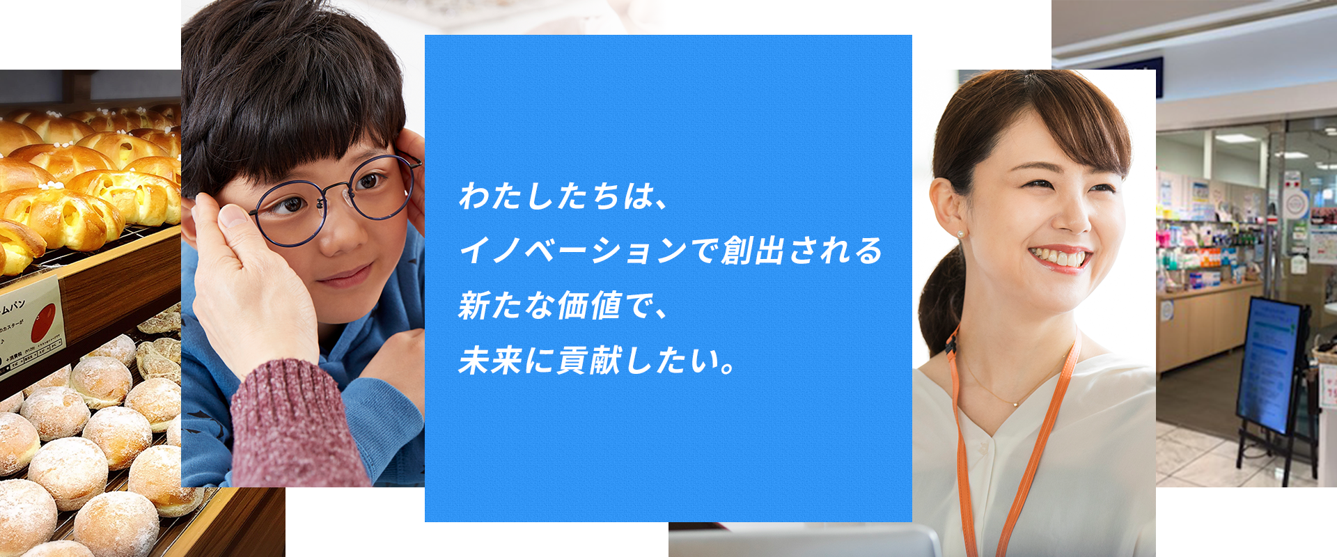 イノベーションで未来に貢献