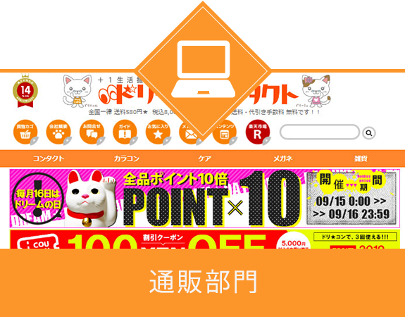 通信販売部門
