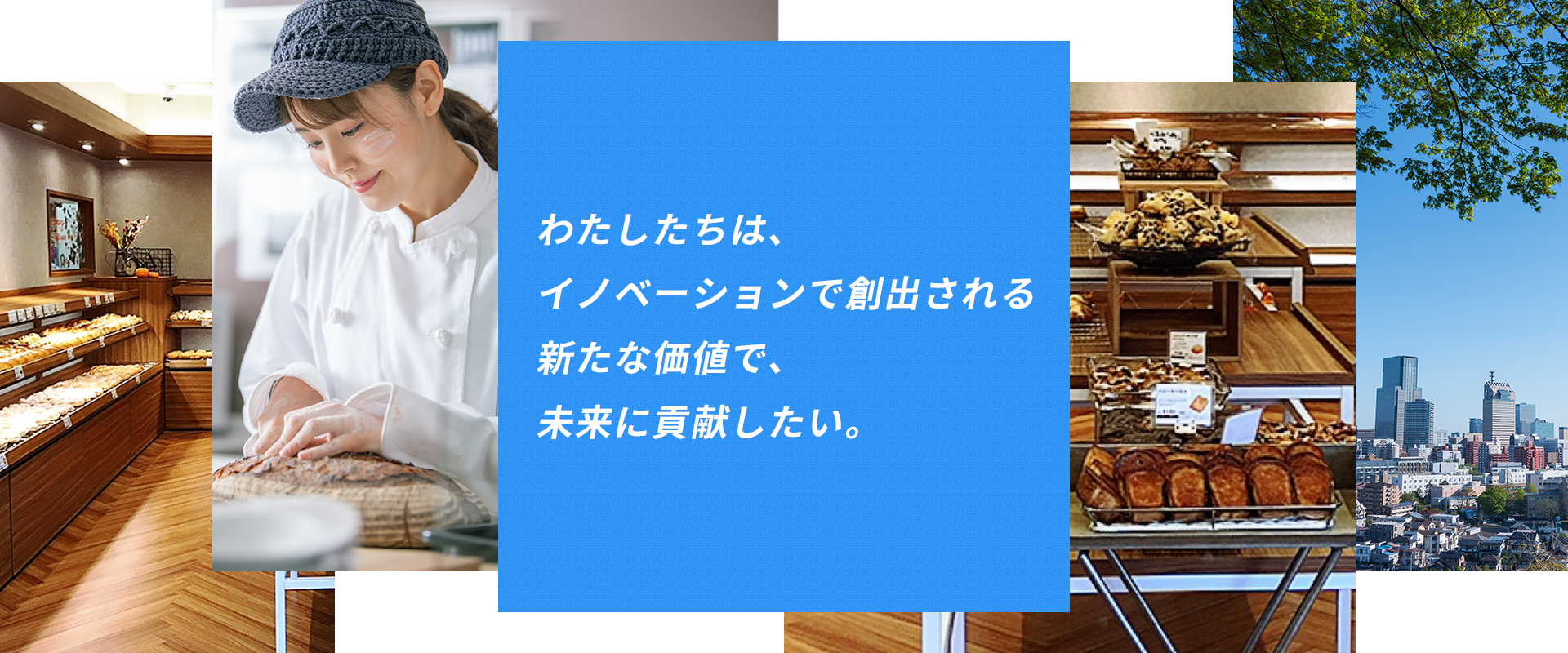 イノベーションで未来に貢献
