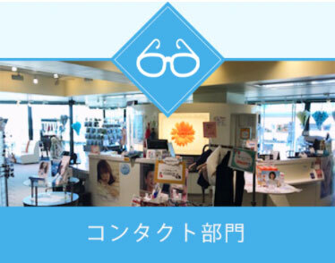 コンタクト部門
